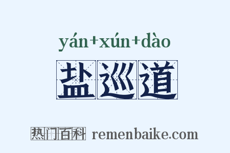 盐巡道是什么意思的图片